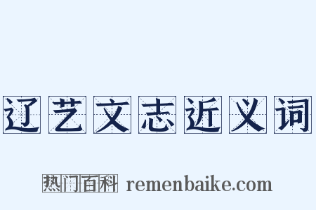 辽艺文志近义词是什么意思的图片